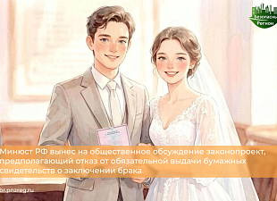 Минюст РФ вынес на общественное обсуждение законопроект, предполагающий отказ от обязательной выдачи бумажных свидетельств о заключении брака